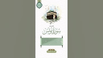 قل بفضل الله وبرحمته فبذلك فليفرحوا هو خير مما يجمعون ـ عيد الأضحى المبارك ـ  سورة يونس فارس عباد.