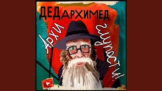 Video thumbnail of "Дед Архимед - Мужской разговор"