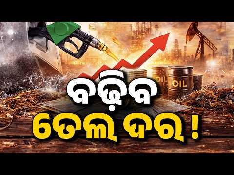 ବଢ଼ିବ ତେଲ ଦର ! | Crude Oil Hits $108: Will Petrol & Diesel Prices Rise In India? | Argus News
