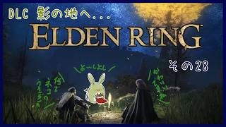 【ELDEN RING DLC】みんとのエルデンリング その28 ～大ルーンが割れたらどうなる？～【Vtuber】