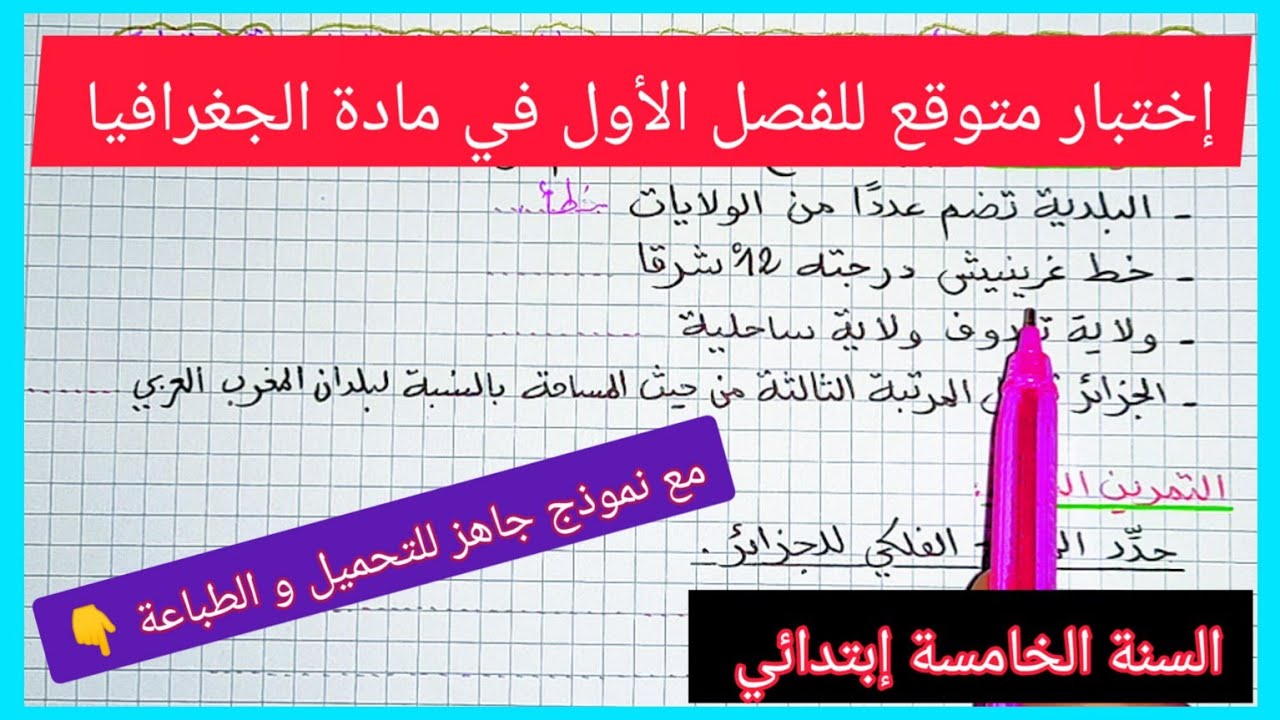 إختبار متوقع للفصل الأول في مادة الجغرافيا للسنة الخامسة إبتدائي مع نموذج جاهز للتحميل و الطباعة