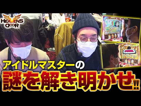 HEAVENS DOOR 第330話(2/4)【パチスロ アイドルマスター ミリオン
