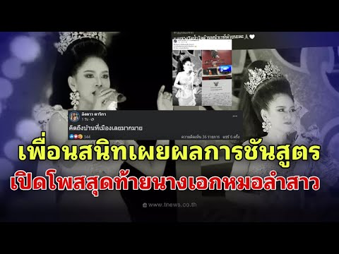 นางเอกหมอลำโพสต์แบบนี้ เปิดโพสสุดท้ายก่อน”อิงดาว ดุจดาริการ” เสียชีวิต เพื่อนสนิทเผยใบชันสูตร