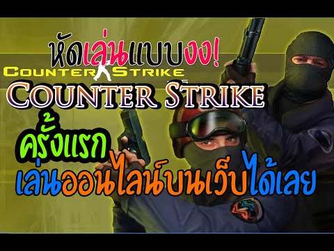 ไม่ต้องหาแผ่นมาใส่ Counter-Strike 1.6 สามารถเล่นบน Web Browser ได้แล้ว #Counter #เกมส์ #เคาน์เตอร์