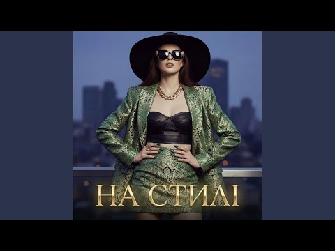 НА СТИЛІ