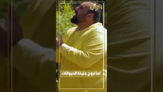 لما تروح جنينة الحيوانات😂😂