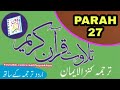 Tilawate quran with urdu translation kanzul imaan  parah27  ashfaquekhan 