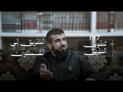 الطريق إلى القرآن 07 | تطويل الطريق
