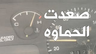 سيارتي حمت