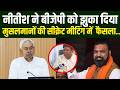 Nitish Kumar ने BJP को झुका दिया, मुसलमानों की बड़ी मीटिंग में हुआ फैसला बोले Khalid Anwar |  Bihar