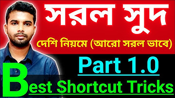 সরল সুদ | আরো সরল ভাবে সমাধান। Simple interest । concept with short tricks solution ।💥