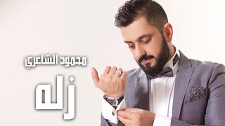 Mahmood Alshaaery - Zalah | محمود الشاعري - زله