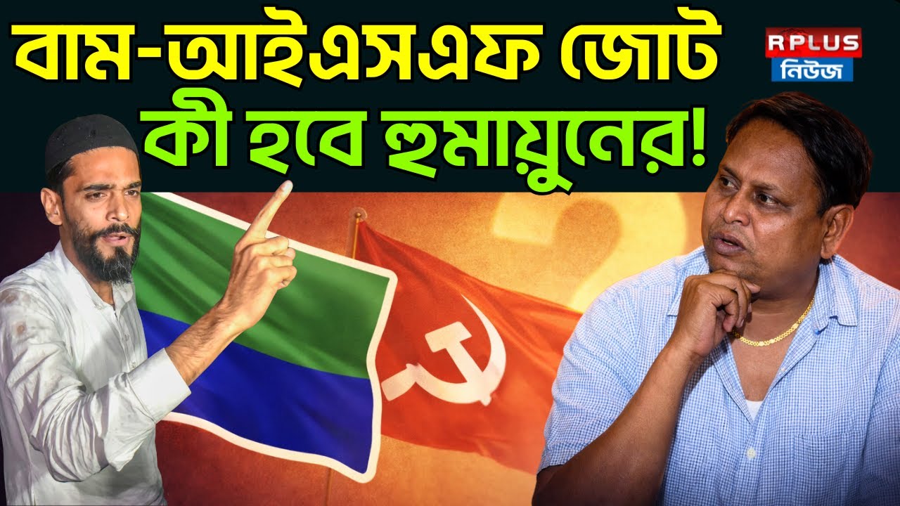 WB Election 2026: বাম-আইএসএফ জোট, কী হবে হুমায়ুনের! | CPIM | ISF | MD Selim | Naushad Siddiqui