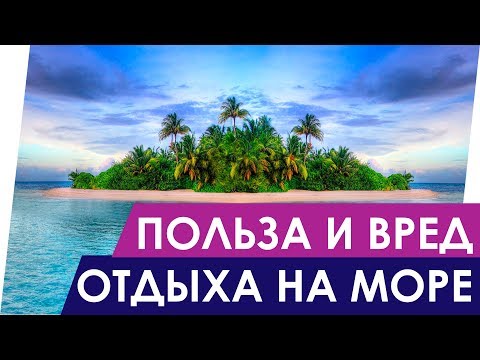 ОТДЫХ НА МОРЕ ПОЛЬЗА И ВРЕД | Чем полезен морской воздух? Чем полезна морская вода?