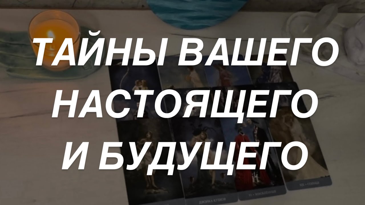 Таро расклад для мужчин. Тайны Вашего Настоящего и Будущего ✨🔥🌖