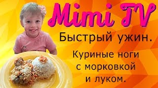 Пп рецепт. Пп ужин. Что приготовить быстро на ужин. Куриные ножки быстро и вкусно. Поварёнок Мими