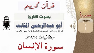 سورة الإنسان  كاملة بصوت القارئ أبوعبدالرحمن المنامه من صلاة التراويح لعام 1435هـ