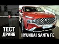 Hyundai Santa Fe 2021: Обзор обновленного кроссовера Хендай Санта Фе
