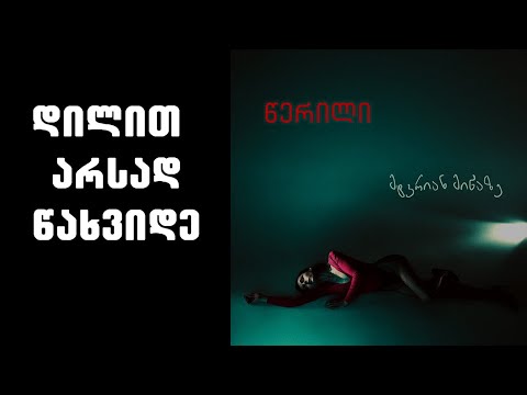 წერილი - დილით არსად წახვიდე (ალბომის ვერსია)  / Tserili - Dilit Arsad Tsakhvide ( Remastered )