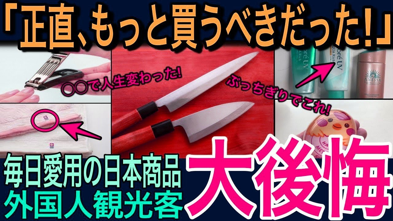 【海外の反応】日本旅行でもっと買っておけばよかったモノは？『ほぼ毎日使っている日本で買ったアイテム紹介します』の投稿に、瞬く間に自分のおススメ日本製品が多数集り大きな話題に