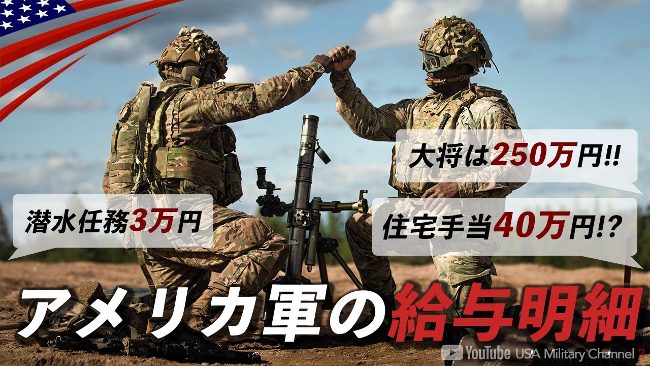 平均月収60万超え【米軍人の給料公開】新兵から将軍まで基本給と