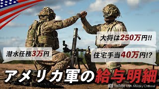 平均月収60万超え【米軍人の給料公開】新兵から将軍まで基本給と手当/2023年