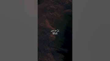 ادريس ابكر | قَالَ رَبِّ بِمَا أَغْوَيْتَنِي | سورة الحجر