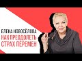 «Новоселова Time», Страх перемен