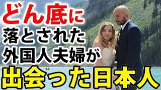 外国人感動!｢ずっとこの体験を忘れられない･･･｣日本でどん底に落とされた外国人夫婦が出会った一人の日本人の『特別な親切』に外国人が感激!!!