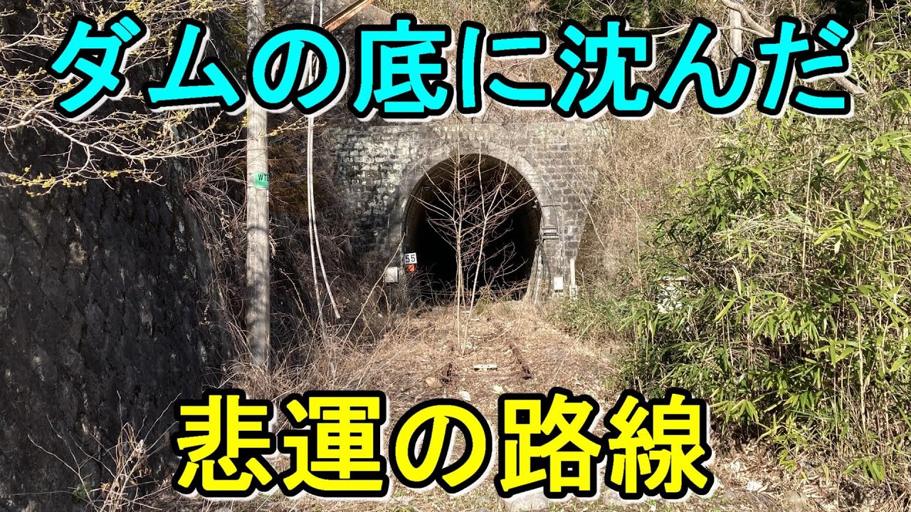 【ダム建設で廃線】吾妻渓谷沿いにあった吾妻線の旧線跡を歩いてたどる（八ッ場ダム）