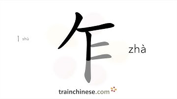 How to write 乍 (zhà) – suddenly – stroke order, radical, examples and spoken audio
