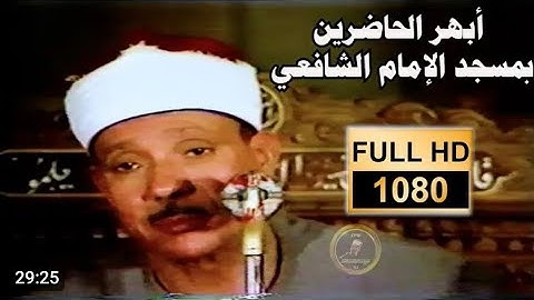 خشوع وإتقان لا مثيل له تلاوة مرئية نادرة جدا 😯❤️ الشيخ عبدالباسط الزمر وقصار السور HD 2