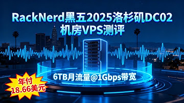RackNerd黑五2025洛杉矶DC02机房VPS测评：6TB月流量@1Gbps带宽年付18.66美元实测｜三网回程路由、延迟、带宽、I/O全项目分析