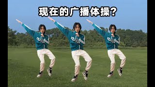 以前的广播体操Vs现在的广播体操