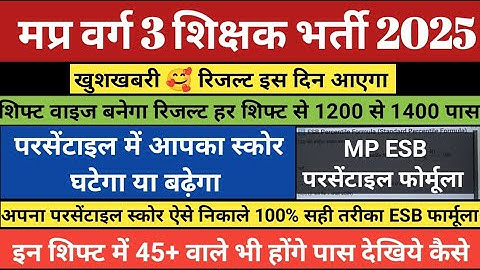 मप्र वर्ग 3 #परसेंटाइल स्कोर घटेगा या बढ़ेगा | Mptet varg 3 cut off 2025 | Varg 3 result 2025 #varg3