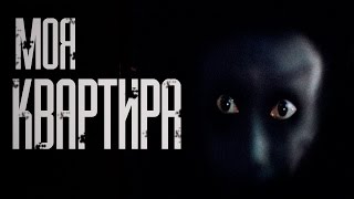Страшные истории на ночь. Моя квартира Страшные истории на ночь. Моя квартира