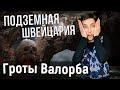 Одна из древнейших пещер Швейцарии | Валорбские Гроты