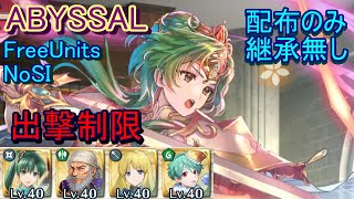 【FEH】伝承英雄戦 エリンシア ABYSSAL 配布のみ 継承無し 出撃【ファイアーエムブレムヒーローズ】FireEmblemHeroes LHB Elincia