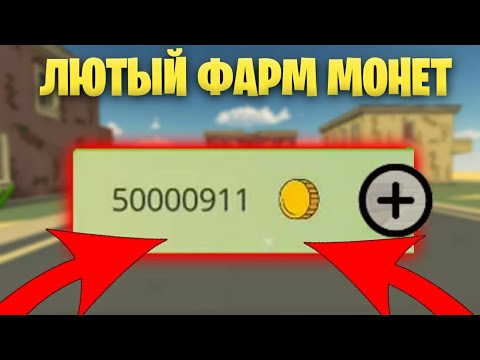 😱ЛЮТЫЙ ФАРМ МОНЕТ В ЧИКЕН ГАН! - 🤔КАК НАФАРМИТЬ КУЧА МОНЕТ ЗА 1 МИНУТУ В CHICKEN GUN!?