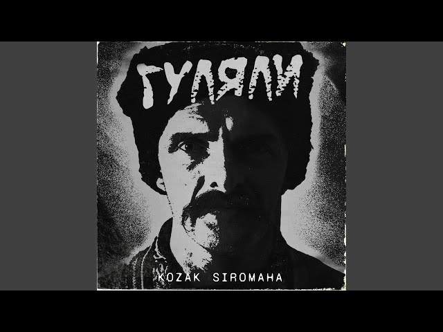 Kozak Siromaha - Гуляли