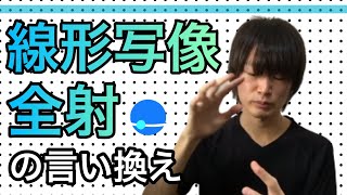 【線形代数】全射の言い換え