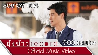 Miniatura de vídeo de "รอสาวที่ บขส.- จ่อย รวมมิตร [Official MV]"