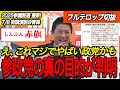 【神谷宗幣】しんぶん赤旗がまとめた参政党の正体とは？
