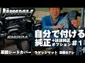 新型ジムニーシエラ【純正品DIY取り付け①】ほぼ純正アイテムの紹介も！革調シートカバー jimnyJB74w suzukijimny seatcover