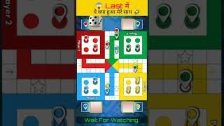 Ludo game in 4 players/Ludo King 4 players/Ludo king 4 player match/ ludo king #Short #Shorts screenshot 3