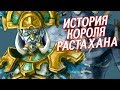 Растахан - Король, который ПОТЕРЯЛ всё // World of Warcraft