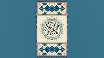 سورة التين: القارئ احمد العجمي