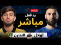 بث مباشر مباراة الهلال ضد التعاون الان دوري روشن السعودي 2025 2026 رد فعل