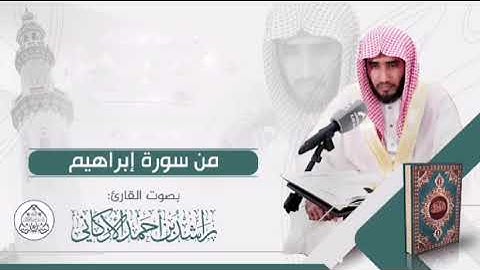 ما تيسر من سورة إبراهيم بصوت القارئ راشد الأركاني