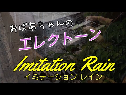 【 Imitation Rain イミテーション レイン】SixTONES　おばあちゃんのエレクトーン演奏